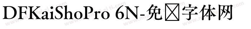 DFKaiShoPro 6N字体转换